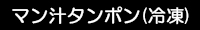 使用済みマン汁タンポン